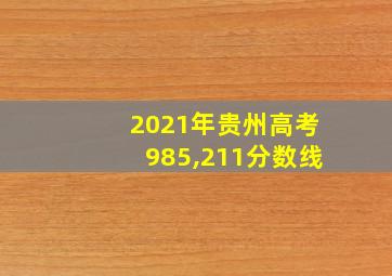 2021年贵州高考985,211分数线