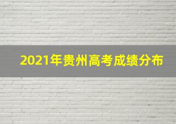 2021年贵州高考成绩分布