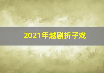 2021年越剧折子戏