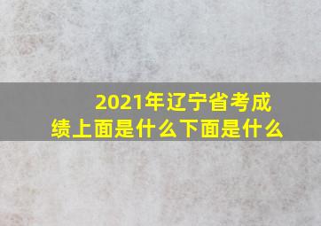 2021年辽宁省考成绩上面是什么下面是什么