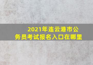 2021年连云港市公务员考试报名入口在哪里