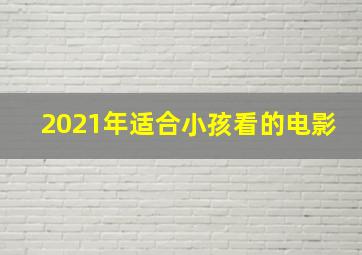 2021年适合小孩看的电影