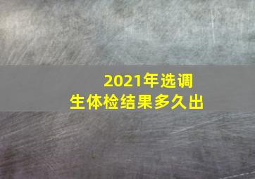 2021年选调生体检结果多久出