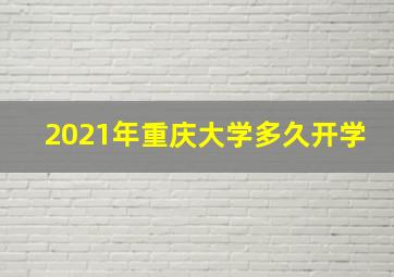 2021年重庆大学多久开学