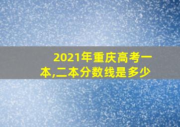 2021年重庆高考一本,二本分数线是多少