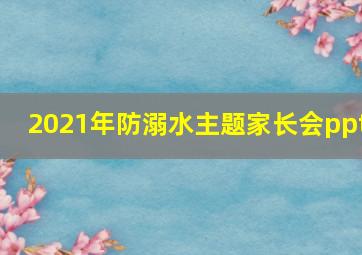 2021年防溺水主题家长会ppt