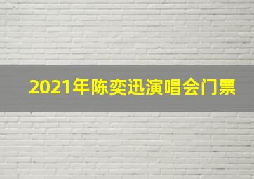 2021年陈奕迅演唱会门票