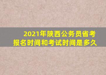 2021年陕西公务员省考报名时间和考试时间是多久