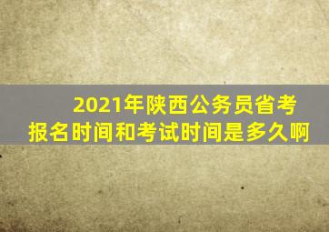 2021年陕西公务员省考报名时间和考试时间是多久啊