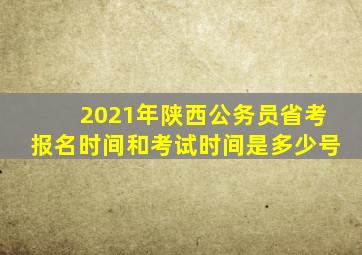 2021年陕西公务员省考报名时间和考试时间是多少号