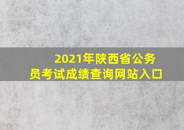 2021年陕西省公务员考试成绩查询网站入口