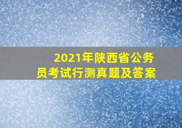 2021年陕西省公务员考试行测真题及答案