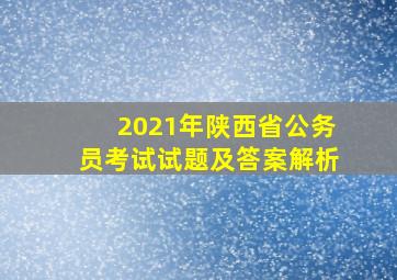 2021年陕西省公务员考试试题及答案解析