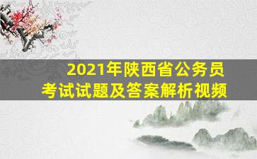 2021年陕西省公务员考试试题及答案解析视频