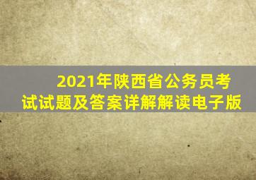 2021年陕西省公务员考试试题及答案详解解读电子版