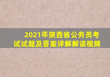 2021年陕西省公务员考试试题及答案详解解读视频