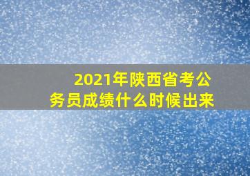 2021年陕西省考公务员成绩什么时候出来