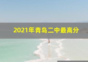 2021年青岛二中最高分