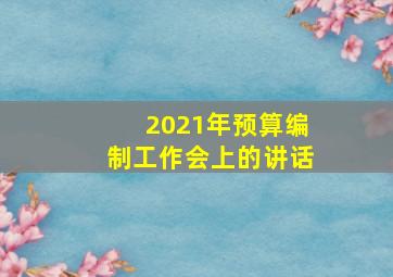 2021年预算编制工作会上的讲话