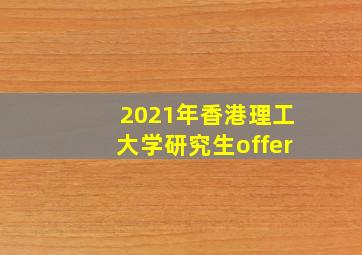 2021年香港理工大学研究生offer