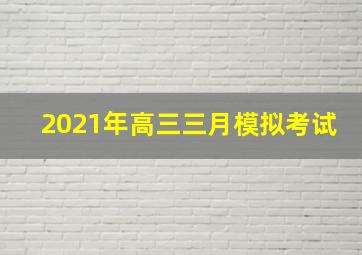 2021年高三三月模拟考试