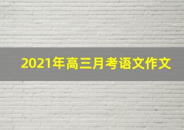 2021年高三月考语文作文