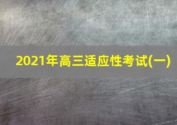 2021年高三适应性考试(一)