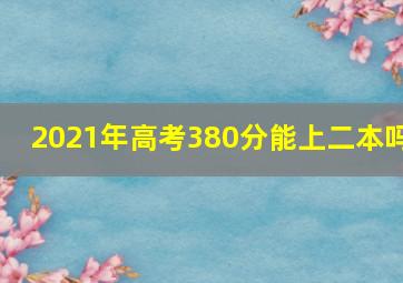 2021年高考380分能上二本吗