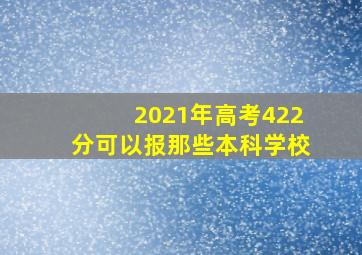 2021年高考422分可以报那些本科学校