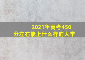 2021年高考450分左右能上什么样的大学