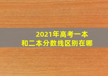 2021年高考一本和二本分数线区别在哪