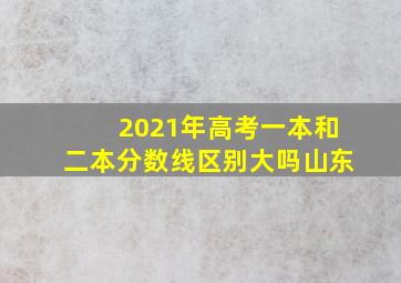 2021年高考一本和二本分数线区别大吗山东