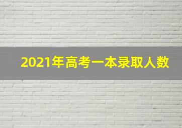 2021年高考一本录取人数