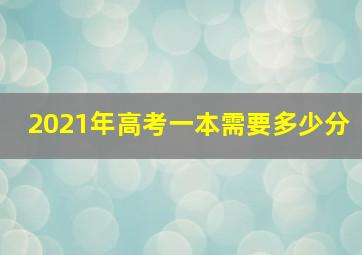 2021年高考一本需要多少分