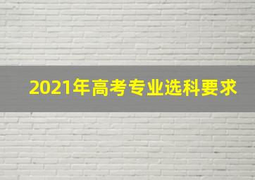 2021年高考专业选科要求