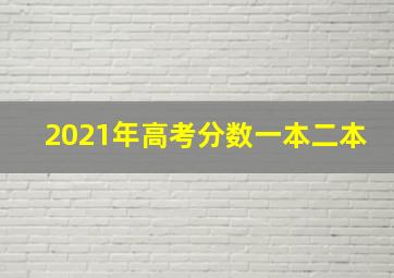 2021年高考分数一本二本