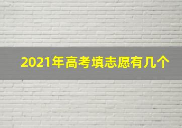 2021年高考填志愿有几个