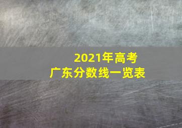 2021年高考广东分数线一览表