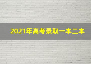 2021年高考录取一本二本