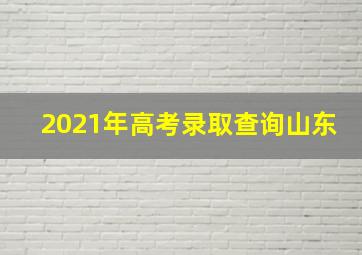 2021年高考录取查询山东