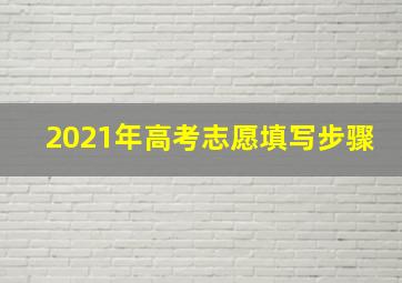 2021年高考志愿填写步骤