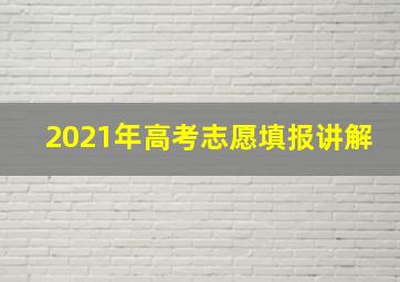 2021年高考志愿填报讲解