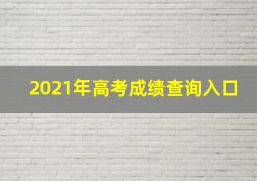 2021年高考成绩查询入口