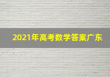 2021年高考数学答案广东