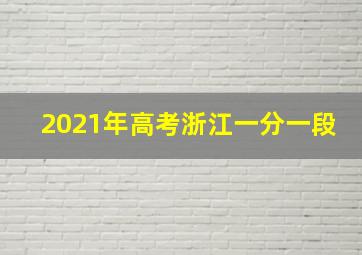 2021年高考浙江一分一段