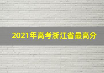 2021年高考浙江省最高分