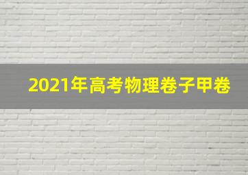 2021年高考物理卷子甲卷