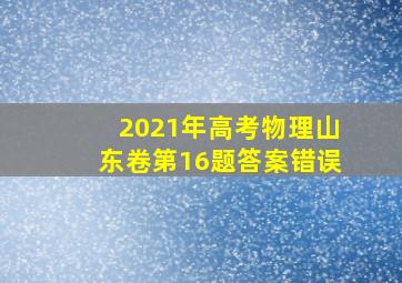 2021年高考物理山东卷第16题答案错误