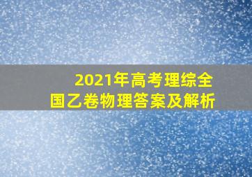 2021年高考理综全国乙卷物理答案及解析