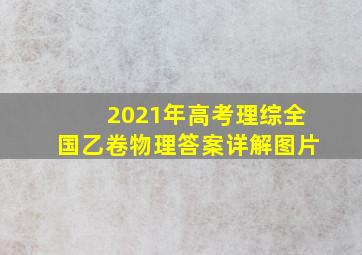 2021年高考理综全国乙卷物理答案详解图片